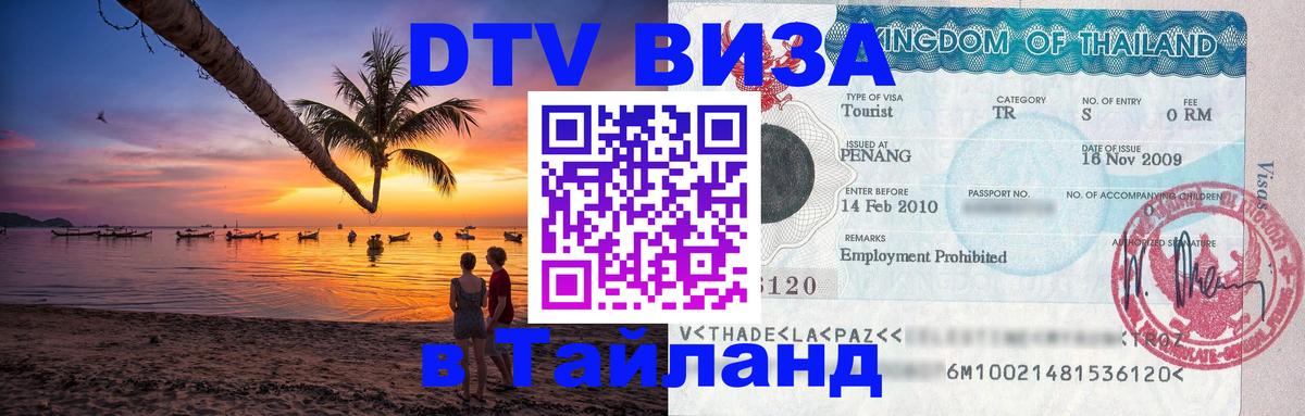 Долгосрочная виза DTV в Тайланд 