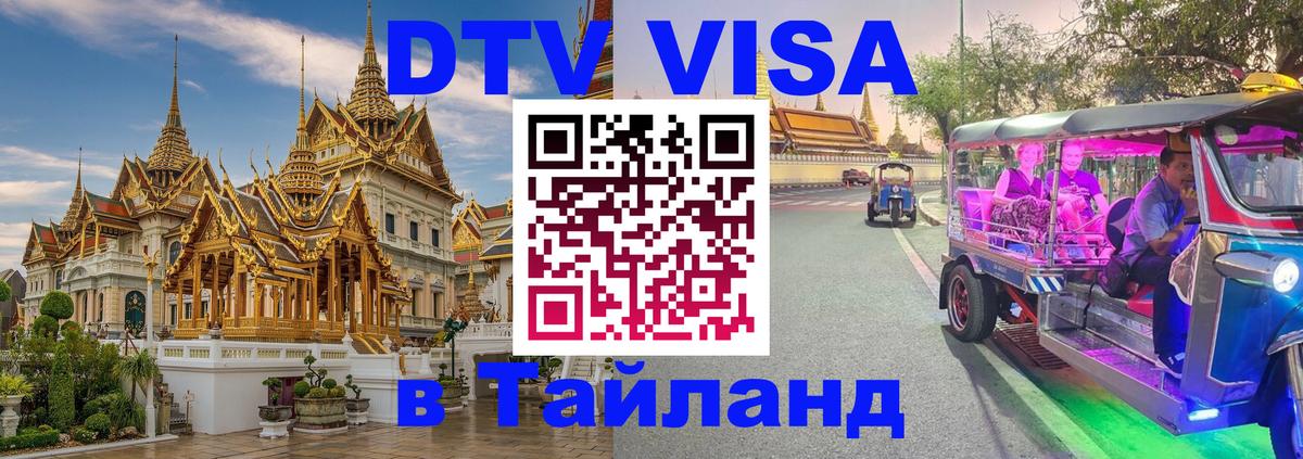 Сколько стоит DTV виза — актуальные цены, оформление даже без документов - Хуа-Хин  03.10.2025 